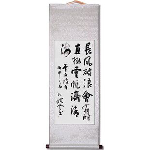 孙晓云书法长风破浪会有时手写精品书房办公室玄关装饰挂画