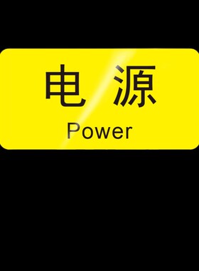 电源开关启动按钮不干胶防水PVC贴纸机械设备标签复位暂停标识牌