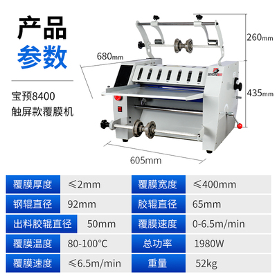 宝预8400全自动覆膜机过膜机热裱机A3双面覆膜液晶显示屏防卷曲