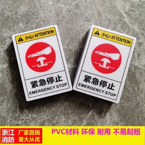 机械设备急停按钮标识牌紧急停止标志车间工厂PVC警示标签不干胶