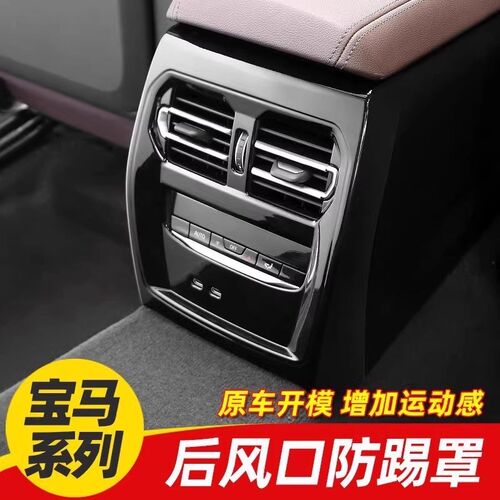 适用20-25款宝马新3系i3后排空调出风口保护罩 325li内饰改装用品