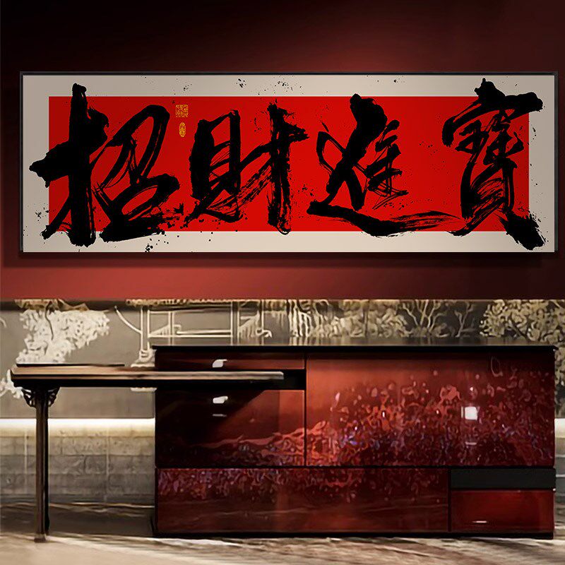宝地生金字画国潮风横幅书法挂画财源广进公司开业送礼牌匾画带框
