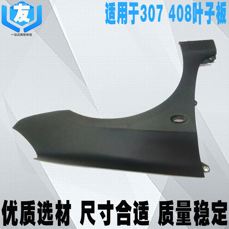 适配东风标致307 408前叶子板左右翼子板优质前轮左右叶子板