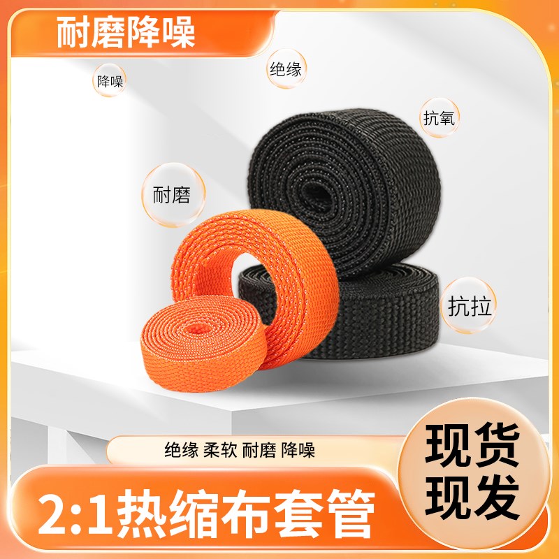 热收缩布套管耐磨隔热防滑编织热缩布热缩管汽车线束保护绝缘管套
