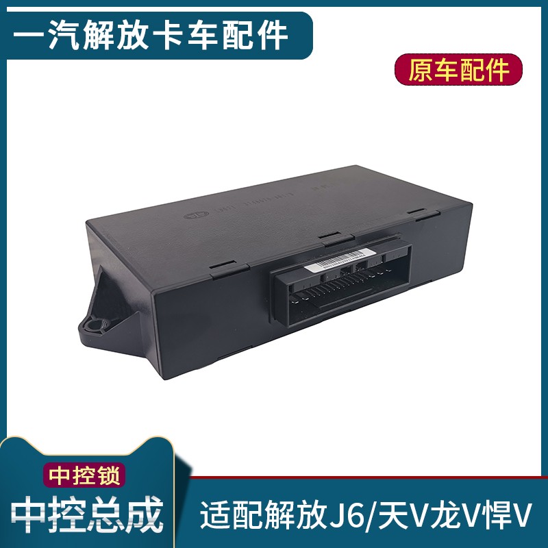 适配解放J6配件中控总成原厂J6P中控锁小J6L天V龙V悍V遥控锁钥匙