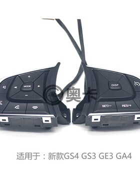 适配广汽传祺GS4GS3GE3GA4方向盘多功能按键改装升级加装原厂新款
