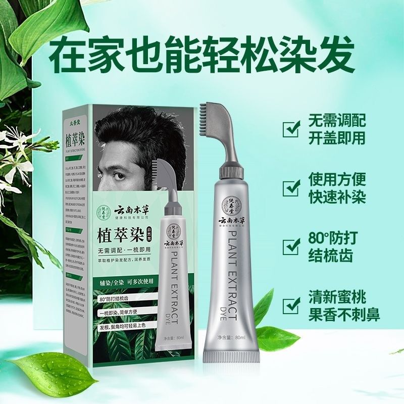 染发剂男士专用不沾头皮植物纯天然无刺激女一梳黑色遮白发染发膏