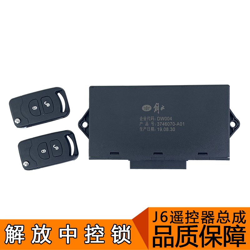适用解放j6p遥控器钥匙 原厂j6中控锁小j6l遥控器中控锁钥匙配件