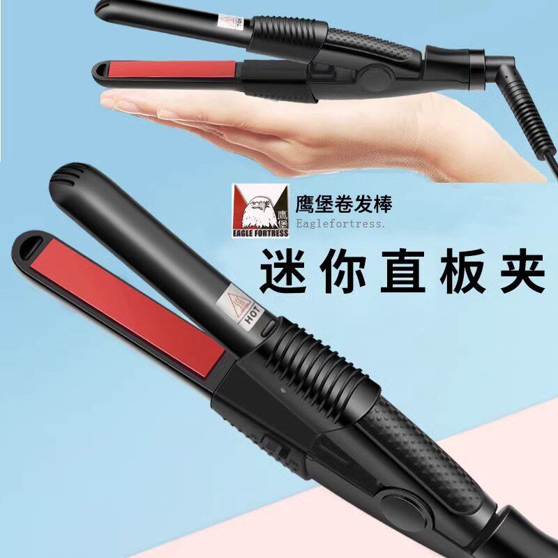 鹰堡迷你小号夹板直板夹化妆师影楼小型卷发棒化妆卷棒卷直发器