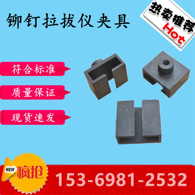 铆钉拉拔仪拉拔头 保温板拉拔仪标准块 铆钉夹具铆钉拉拔仪夹具