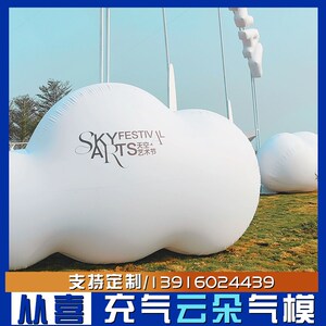 充气透明云朵造型气模PVC白云彩升空热气球卡通空飘广告美陈定制
