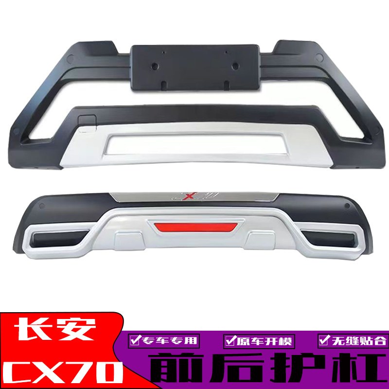 适用于长安CX70前后保险杠前后护杠CX70T护杠加装防护杠改装包围