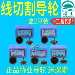线切割配件 020 077 571 579 601 152  排丝轮 单边导轮 协业导轮