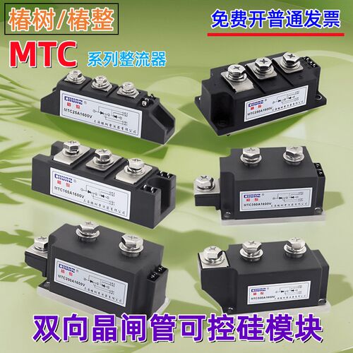 上海椿树MTC双向晶闸管大功率整流器55A70A90A160A200A可控硅模块