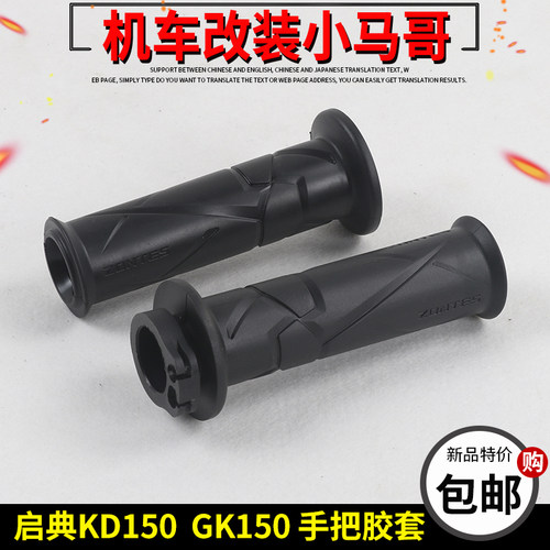 启典KD150-G1-U-G2-U2-U1-Z2手把胶套GK150左右握把套加油器把套