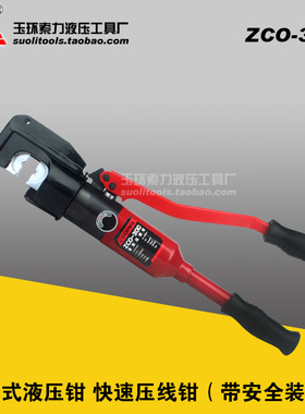 索力液压工具 ZCO-300整体液压钳 300压线钳 带安全装置 16-300