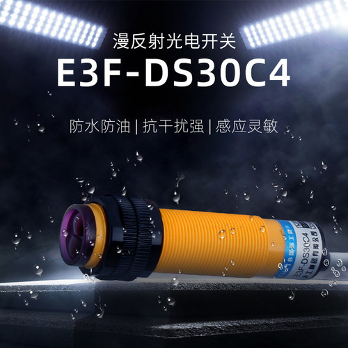 沪工红外线光电开关E3F-DS30C4漫反射式传感器NPN三线常开B1P1P2