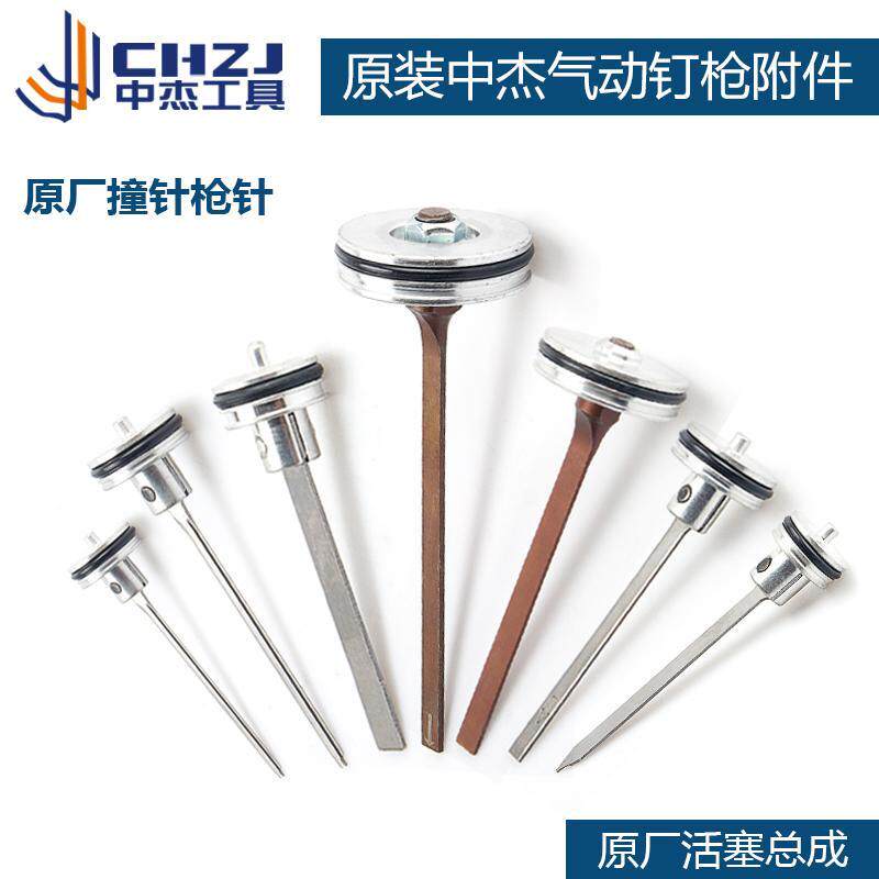 中杰原装气钉枪枪针配件F30D1013T50T64N851P625撞针活塞气动工具图片