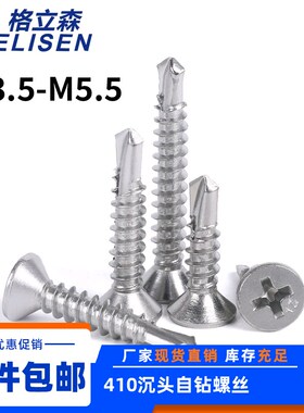 410不锈钢十字沉头自攻自钻螺丝燕尾自攻钉M3.5M3.9M4.2M4.8M5.5