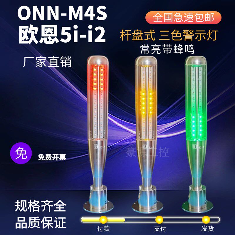 ONN欧恩 5I-I2 5i-i2 杆式 棒球式三色灯 三色报警灯220V24V M4S