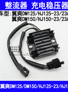 适用豪爵翼爽DM/HJ125-23/HJ150-23A/23C摩托车整流器充电稳压器