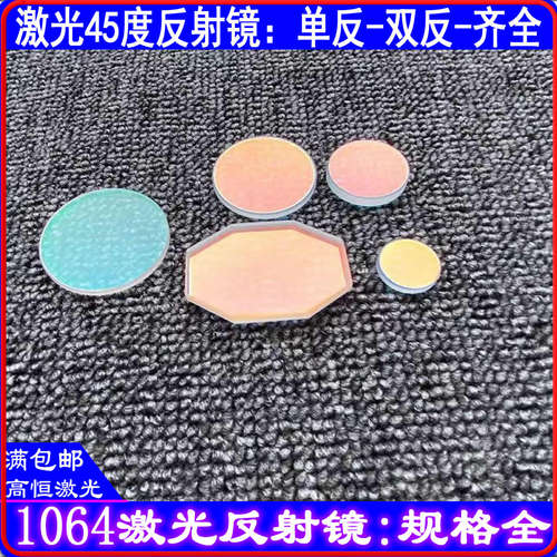 激光焊接机45度反射镜片折射镜54*38*5双反单反1064nm650nm打标机