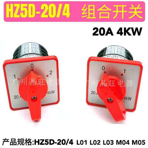 HZ5D-20/4 L02 L03 M04 M05 转换开关 3档选择 组合开关 切换开关