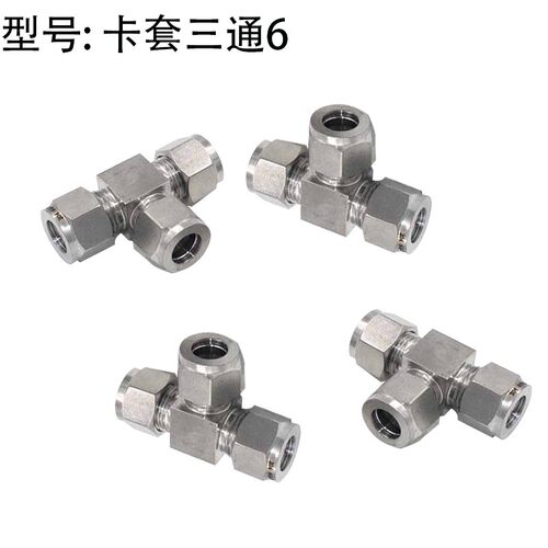 304不锈钢卡套接头三通四通中间终端6 8 10 12 14 16mm管接头