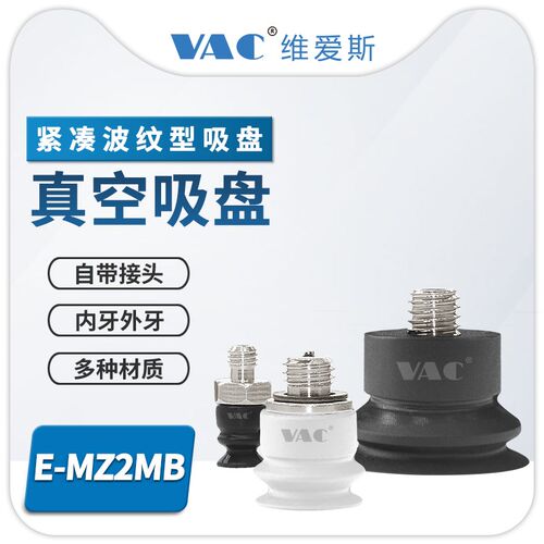 机械手硅橡胶 MZ10系列紧凑波纹型带接头真空吸盘E-MZ2MB6-S-M5