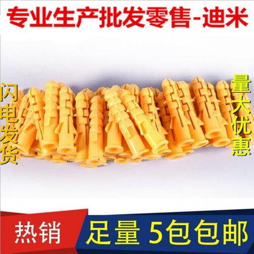 小黄鱼塑料膨胀管 膨胀螺丝 膨胀螺栓 膨胀塞 黄色胀管6mm8mm