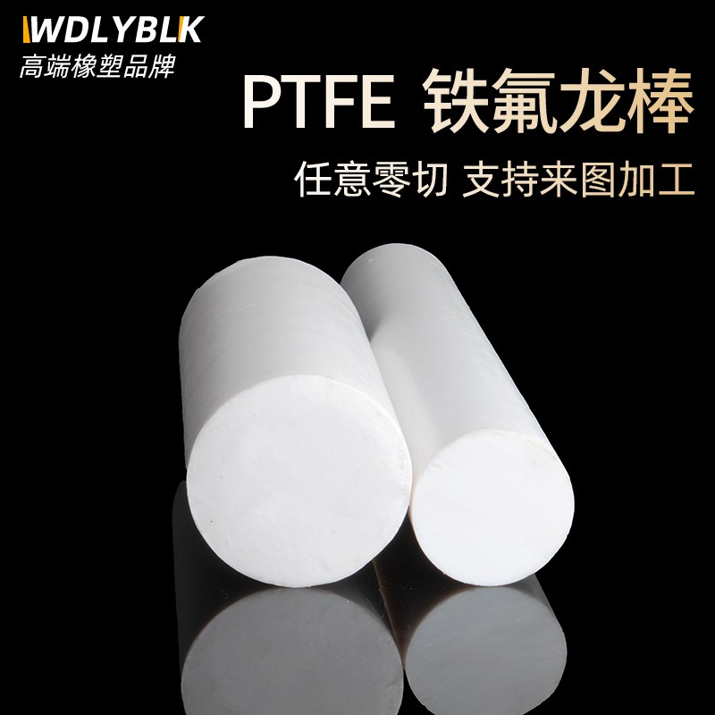 四氟棒聚四氟乙烯棒PTFE棒铁氟龙棒塑料王棒耐高温全新料圆柱加工