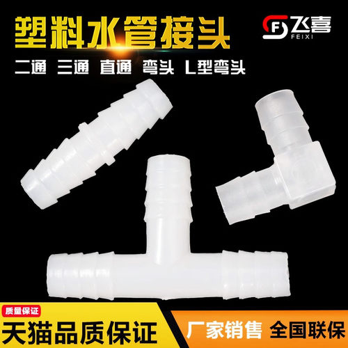 塑料接头 三通 弯头 直通 转换接头 软管连接 T型通 L型条 1型通