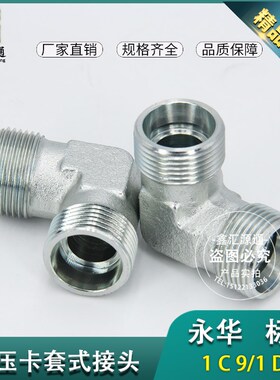 1C9 1D9接头永华标准直角卡套液压接头轻型重型液压油管碳钢接头