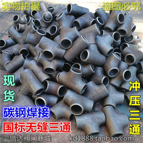 国标无缝三通 冲压焊接三通碳钢高温高压蒸汽油管道1寸2寸32 57