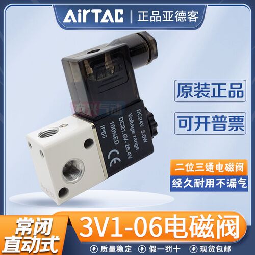 AIRTAC亚德客3V1-06A/B电磁阀二位三通常闭气阀气动换向阀220V24V