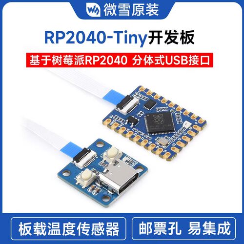 微雪 RP2040-Tiny开发板RP2040 ZERO 树莓派PICO 两件式USB接口