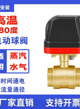 高温蒸汽电动球阀替代2L2U蒸汽电磁阀大流量4分6分1寸AC220VDC24V
