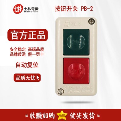 正品 台湾士林Shihlin 按钮开关 PB-2 押扣开关 PB2 自复位按钮盒