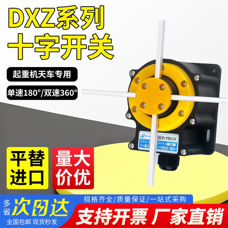 十字限位器行程开关QZR FCR NKL DXZ-001 006起重机天车机械双速