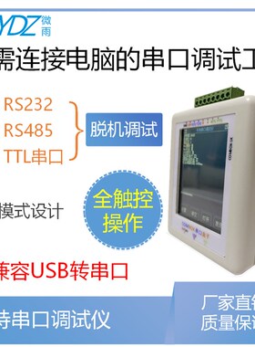 手持串口调试工具兼容USB转RS232/485/TTL线超级通讯打印转换器