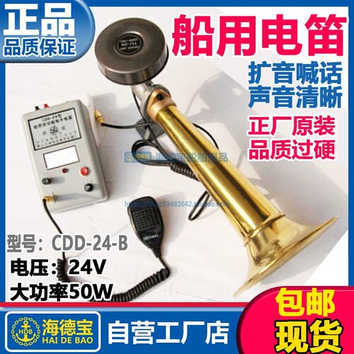 船用电子电笛CDD-24-B大功率CDD-50W-24V扩音器喊话喇叭海达CCS证