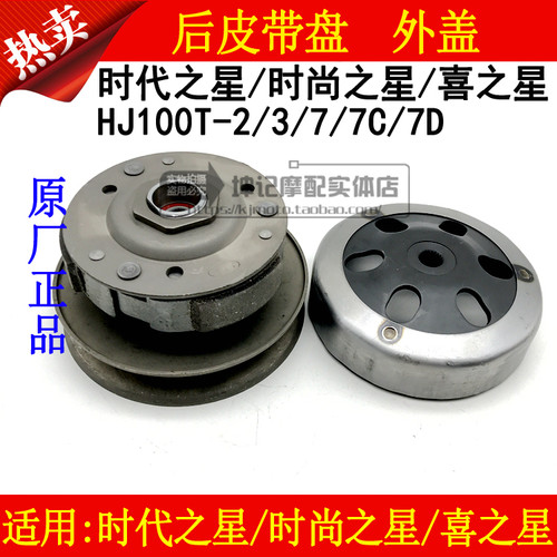 适用豪爵时代/时尚之星喜之星HJ100T-2/3/7C/7D后皮带盘离合器盖