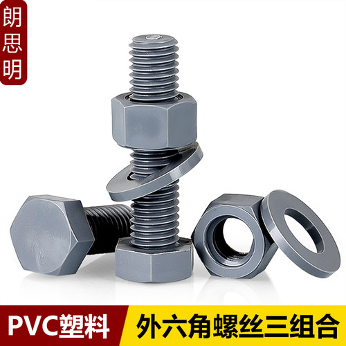PVC外六角螺丝套装耐酸碱塑料螺栓螺母平垫组合耐腐蚀M4M5M6M8M10