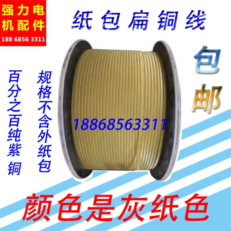 纸包扁铜线 丝包线 纱包铜线电焊机变压器强力电机公斤计价包邮