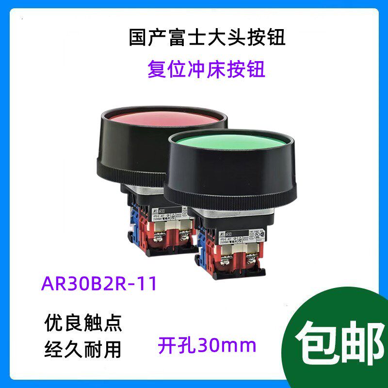 国产富士大头复位按钮开关冲床按钮 30mm AR30B2R-11 75mm大蘑菇