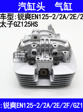 适用铃木锐爽EN125-2/2A/2E/2F/GZ125HS美式太子摩托车汽缸头气缸