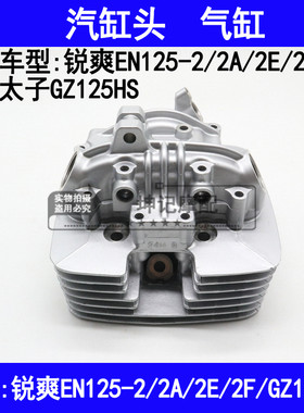 适用铃木锐爽EN125-2/2A/2E/2F/GZ125HS美式太子摩托车汽缸头气缸