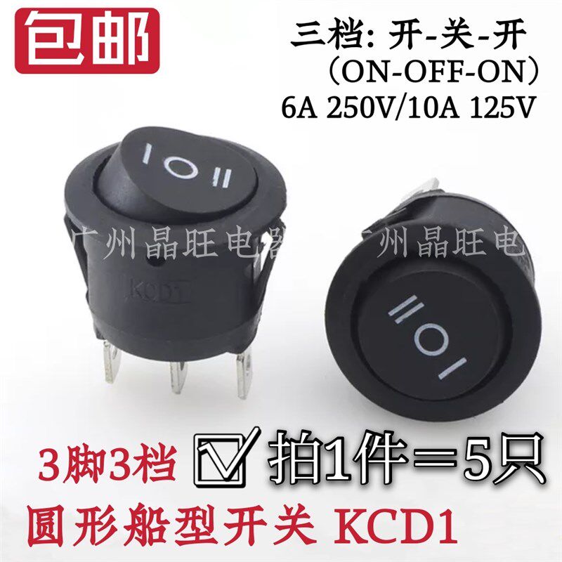 三脚三档 圆形开关 黑色 3脚3档 KCD1船型翘板电源开关 开孔20mm