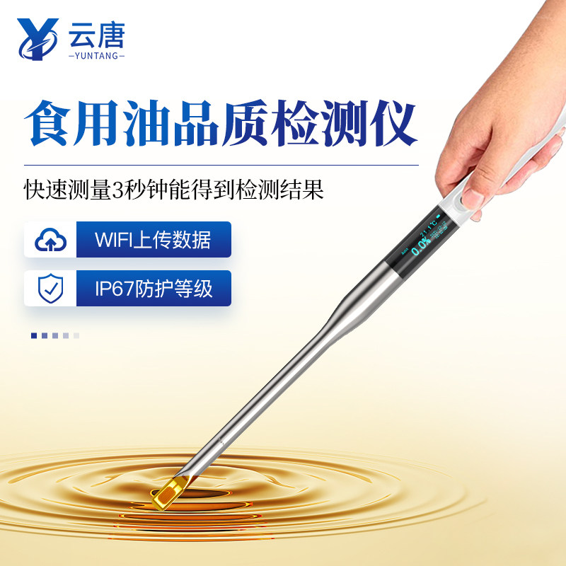 食用油品质成分检测仪花生油劣质油煎炸油极性组分鉴别仪测试仪器