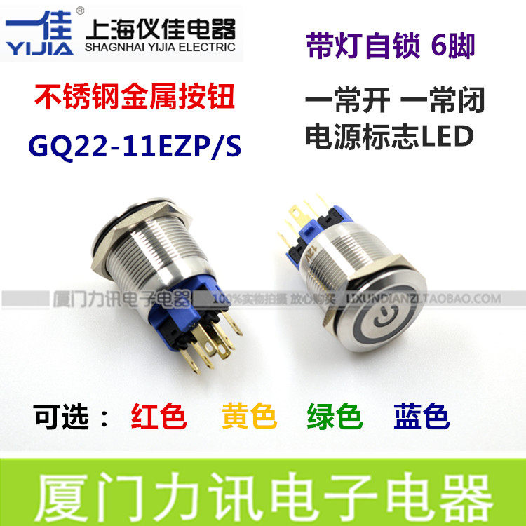一佳GQ22-11EZP/S 22mm不锈钢金属按钮 自锁带灯电源标志按钮开关